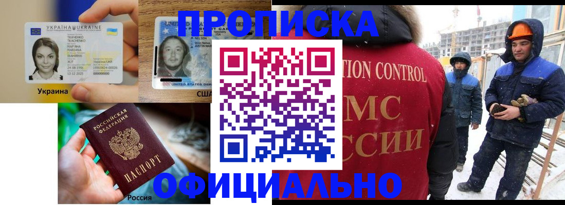 прописка для работы в Хабаровске